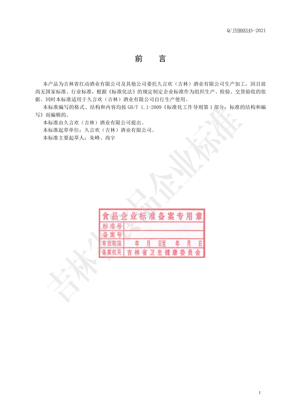 QJYH0034S-2021配制酒.pdf_第2页