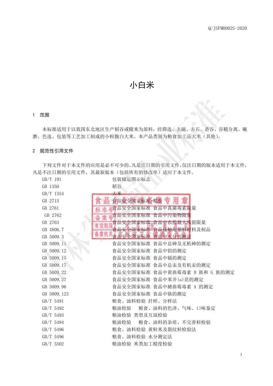 QJSFM 0002 S-2020 小白米.pdf_第2页