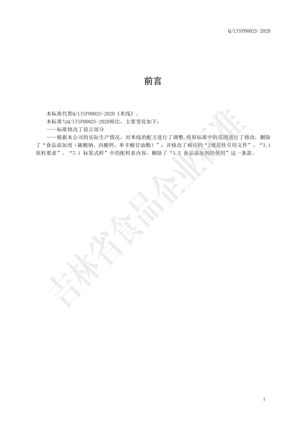 QLYSP 0002 S-2020 米线.pdf_第2页