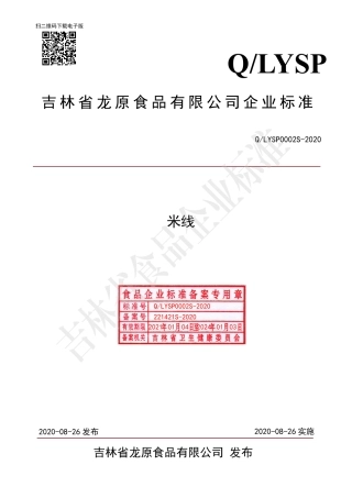 QLYSP 0002 S-2020 米线.pdf