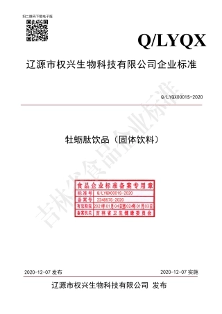QLYQX 0001 S-2020 牡蛎肽饮品（固体饮料）.pdf