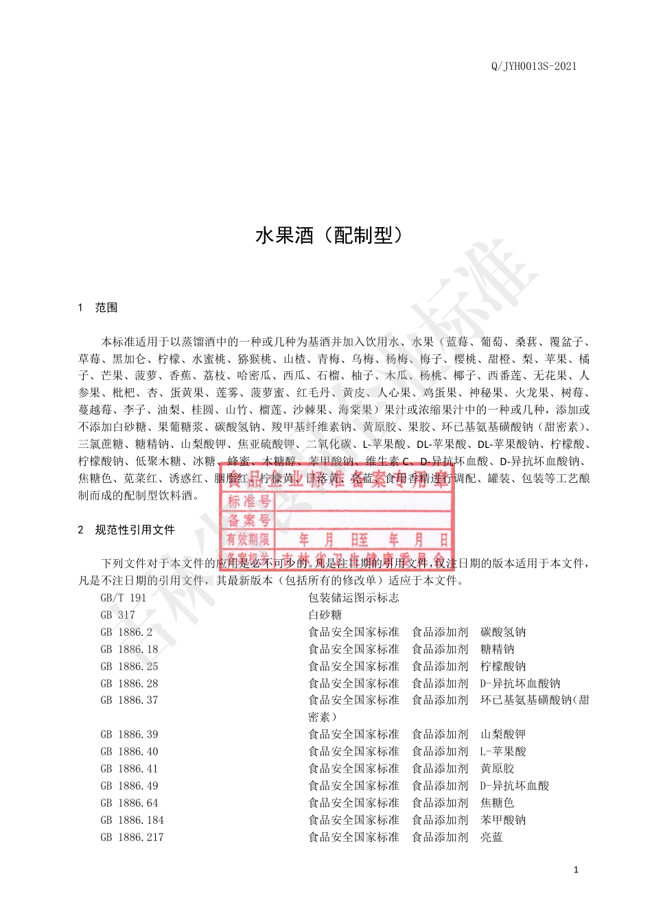 QJYH0013S-2021水果酒（配制型）.pdf_第3页