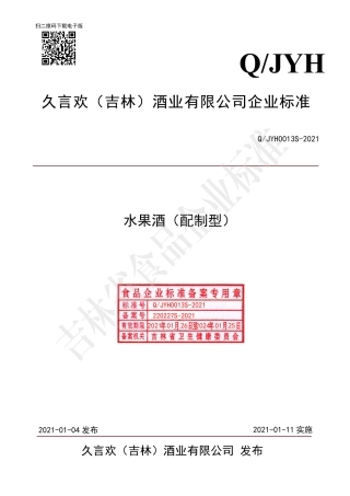 QJYH0013S-2021水果酒（配制型）.pdf