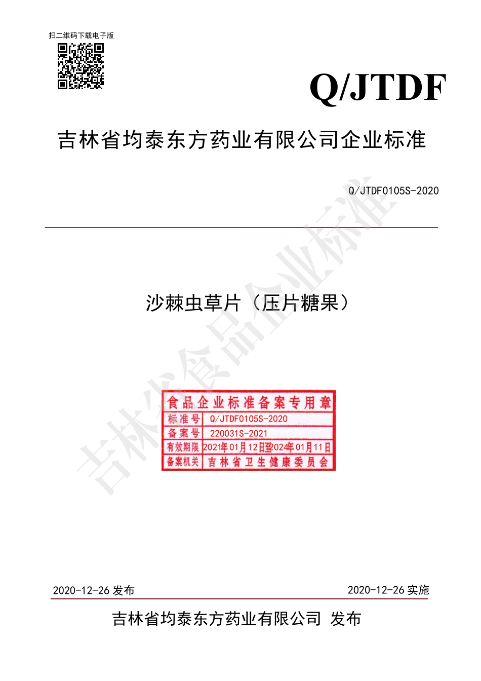 QJTDF 0105 S-2020 沙棘虫草片（压片糖果）.pdf_第1页
