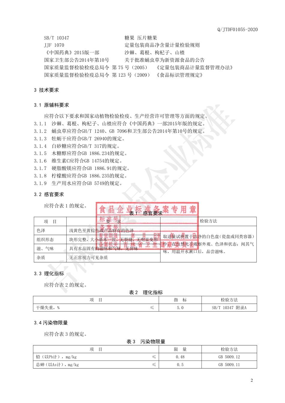 QJTDF 0105 S-2020 沙棘虫草片（压片糖果）.pdf_第3页