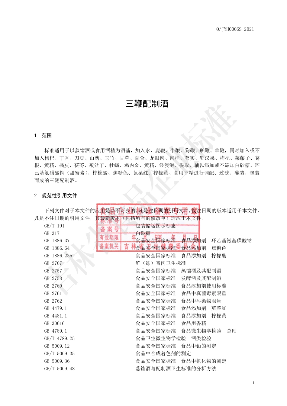 QJYH0006S-2021三鞭配制酒.pdf_第3页