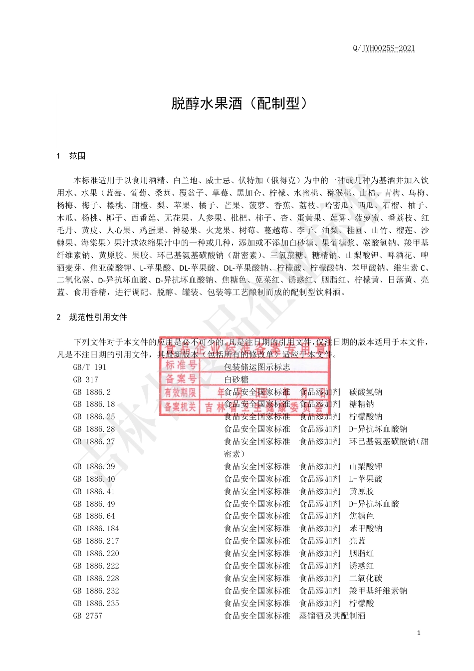 QJYH0025S-2021脱醇水果酒（配制型）.pdf_第3页