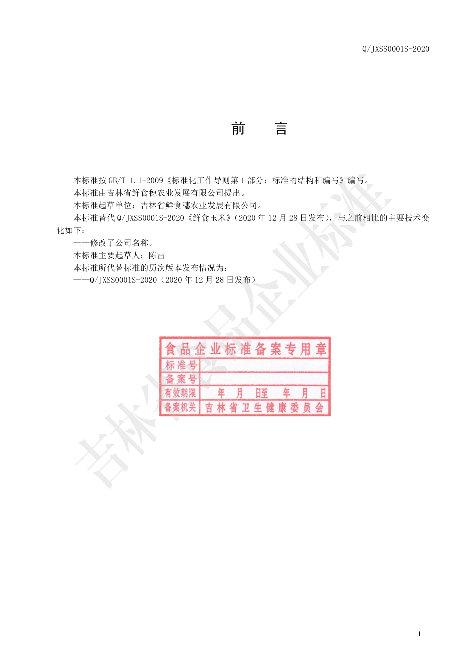 QJXSS 0001 S-2020 鲜食玉米.pdf_第2页