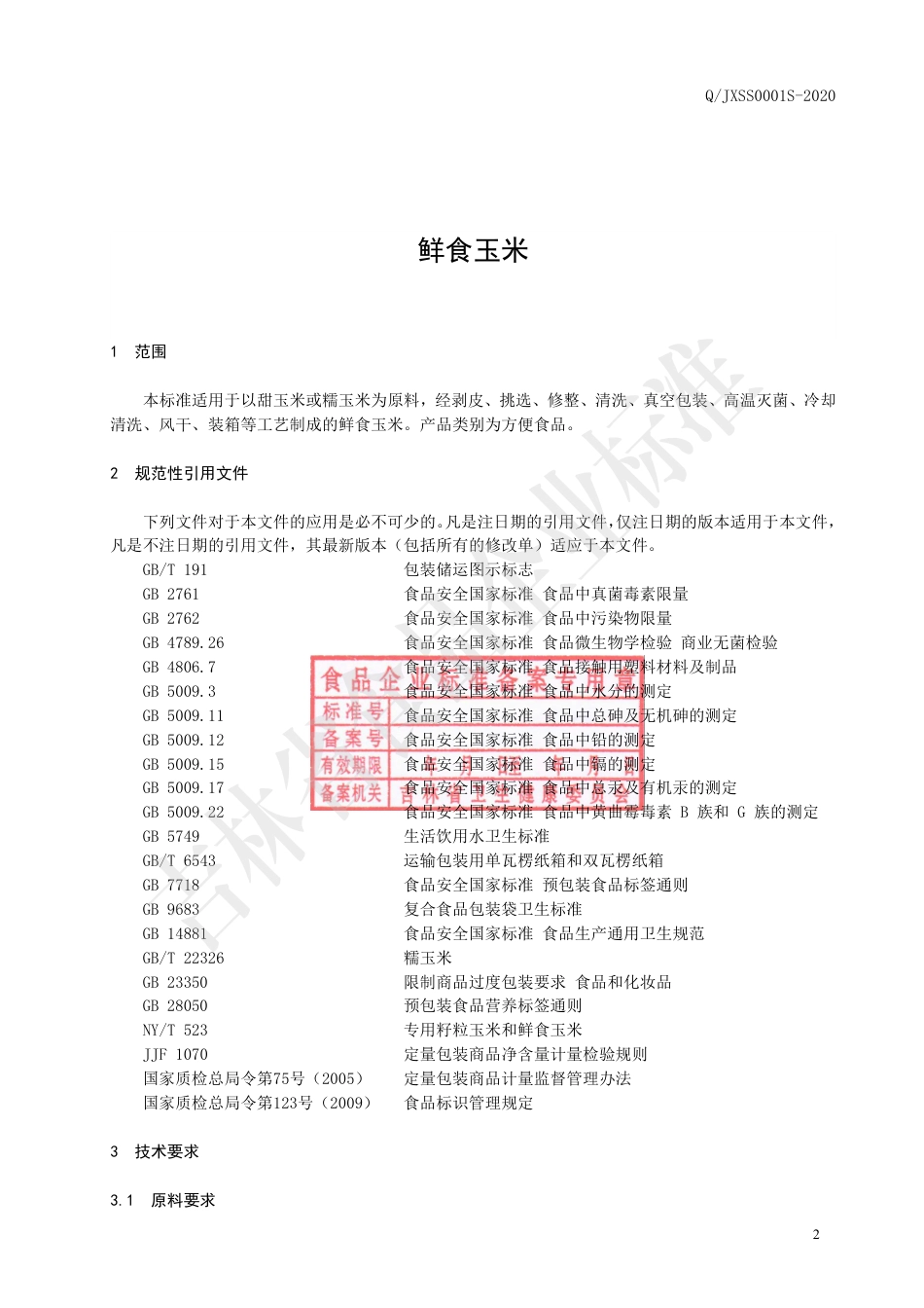 QJXSS 0001 S-2020 鲜食玉米.pdf_第3页
