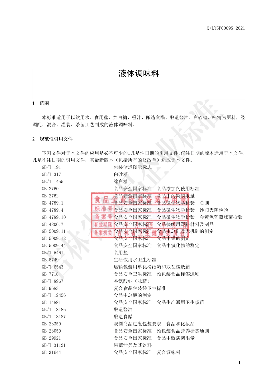 QLYSP0009S-2021液体调味料.pdf_第2页