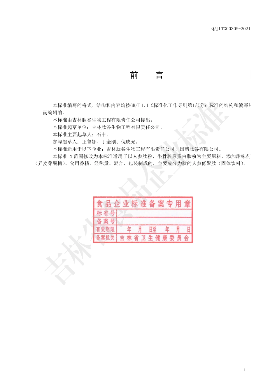 QJLTG0030S-2021人参低聚肽（固体饮料).pdf_第2页