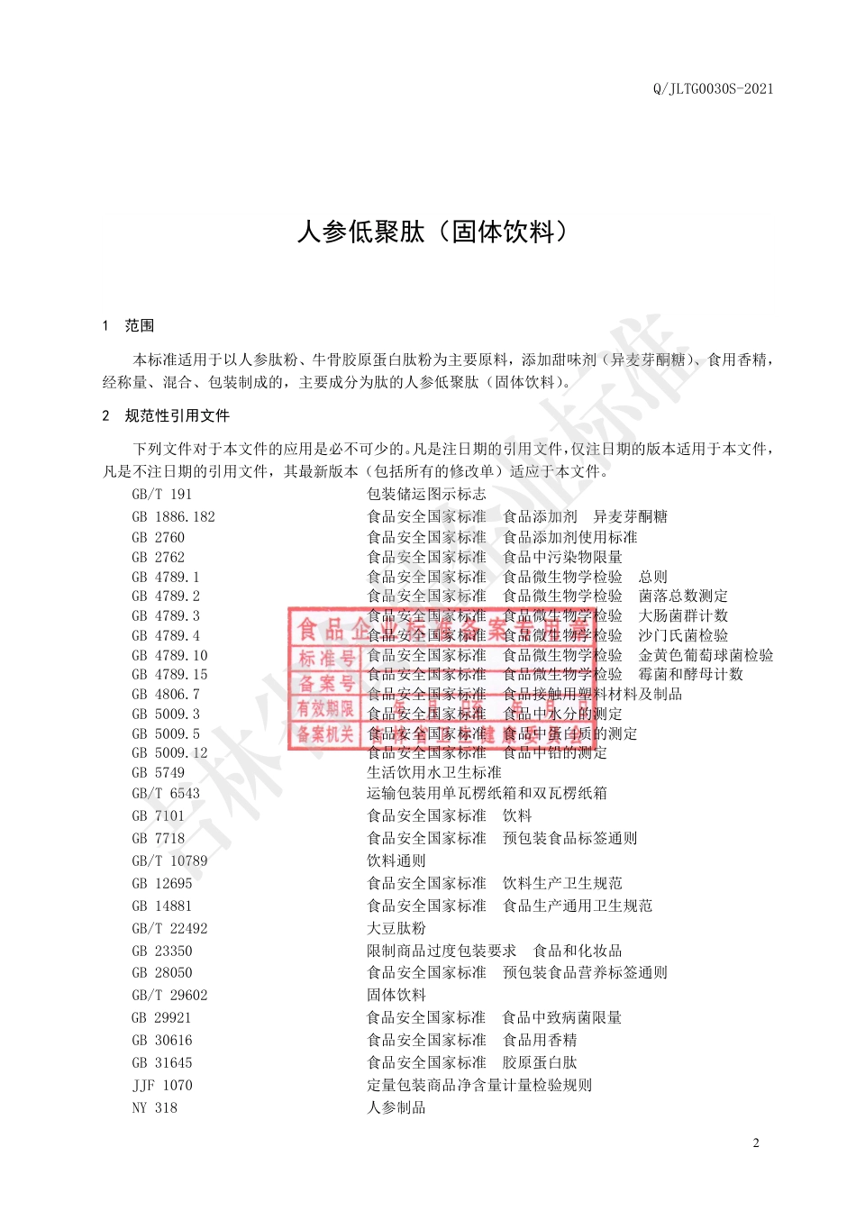 QJLTG0030S-2021人参低聚肽（固体饮料).pdf_第3页
