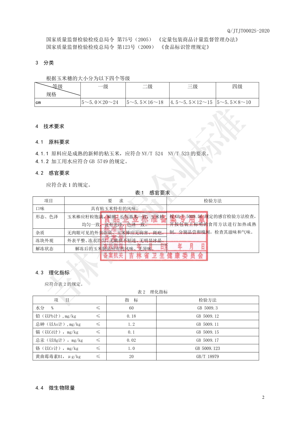 QJTJT 0002 S-2020 粘玉米.pdf_第3页