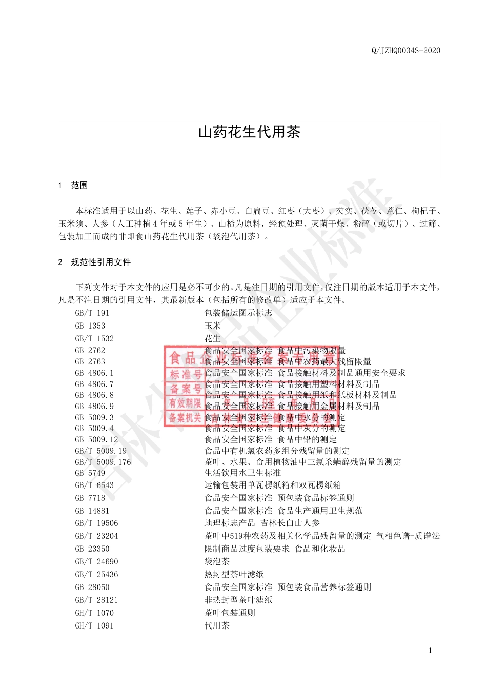 QJZHQ 0034 S-2020 山药花生代用茶.pdf_第2页