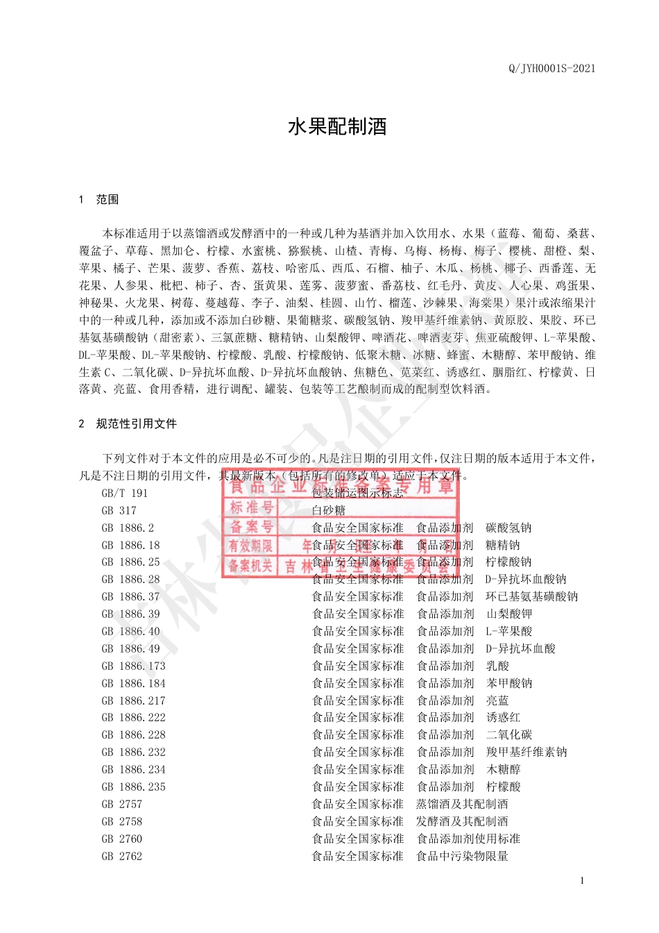 QJYH0001S-2021水果配制酒.pdf_第3页