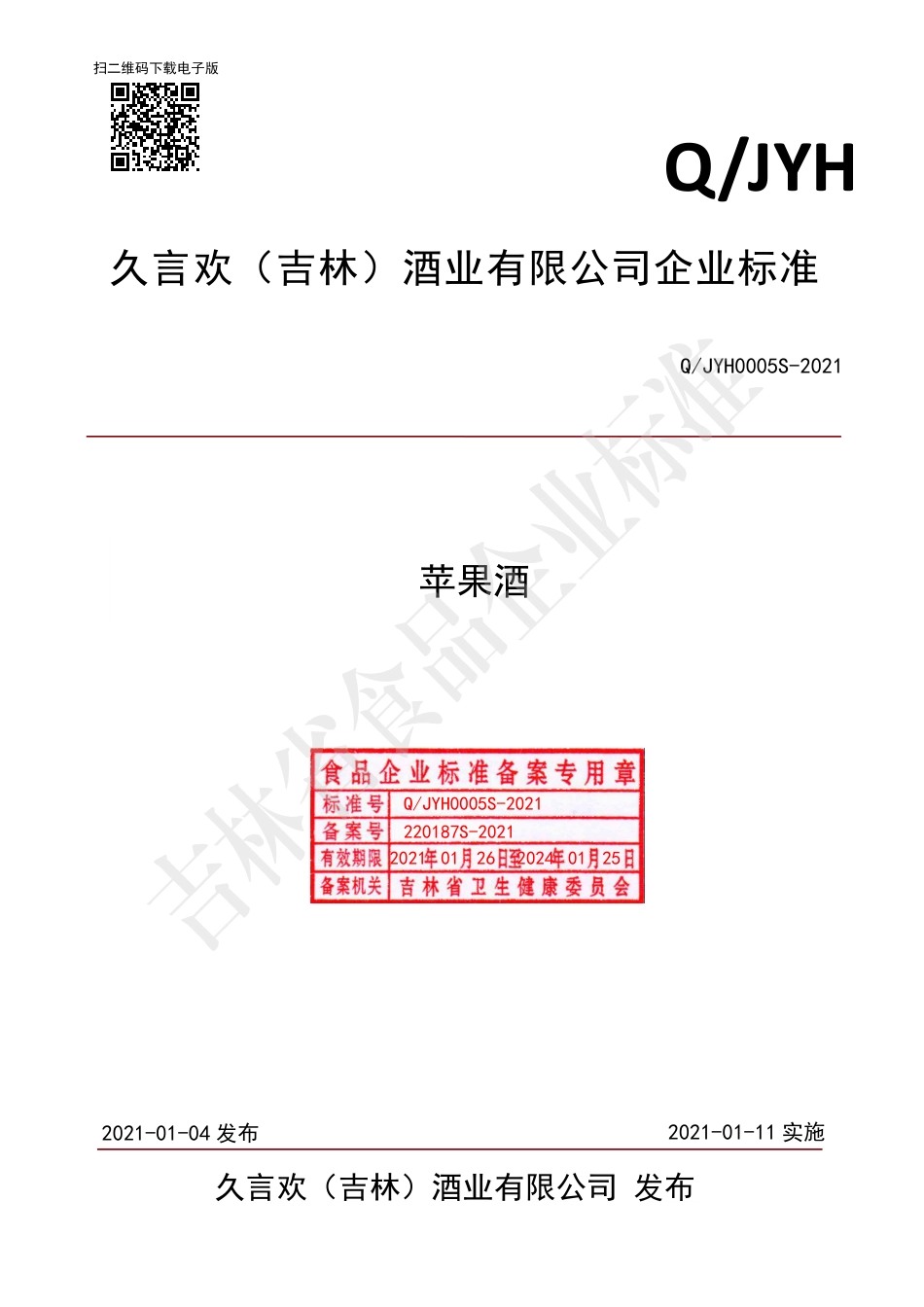 QJYH0005S-2021苹果酒.pdf_第1页