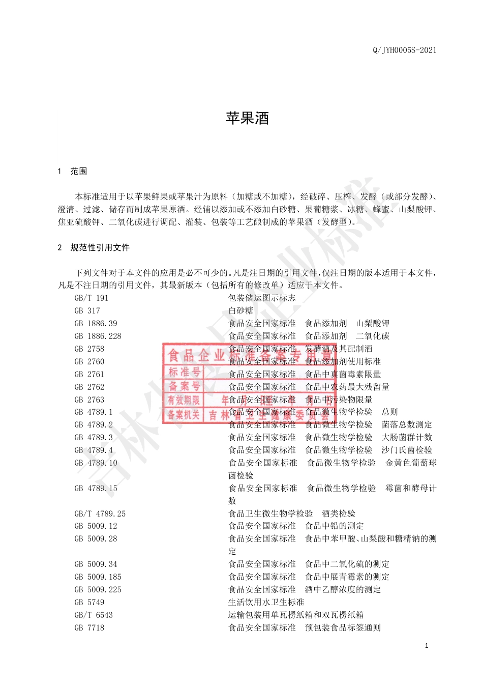 QJYH0005S-2021苹果酒.pdf_第3页