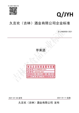 QJYH0005S-2021苹果酒.pdf