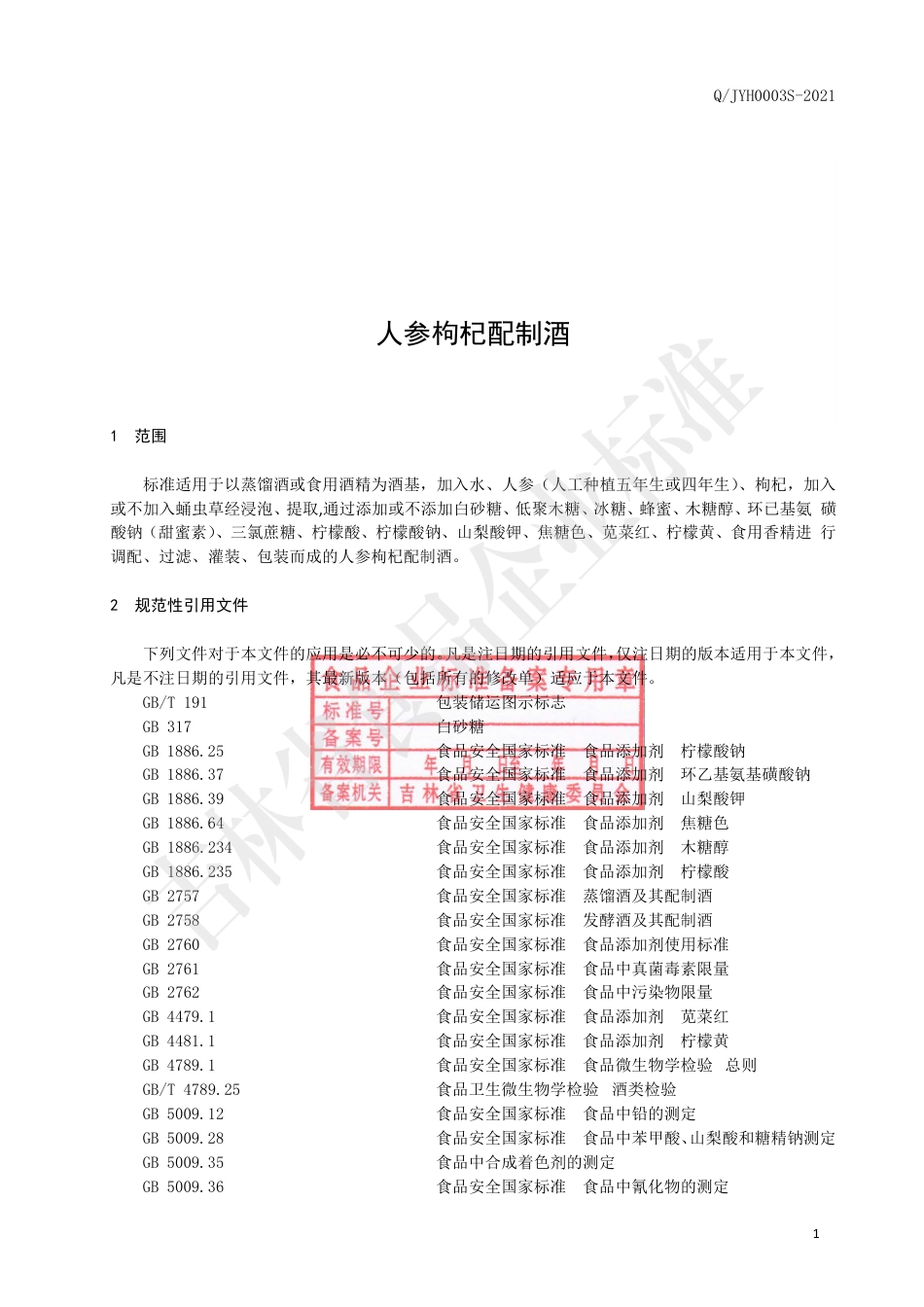 QJYH0003S-2021人参枸杞配制酒.pdf_第3页