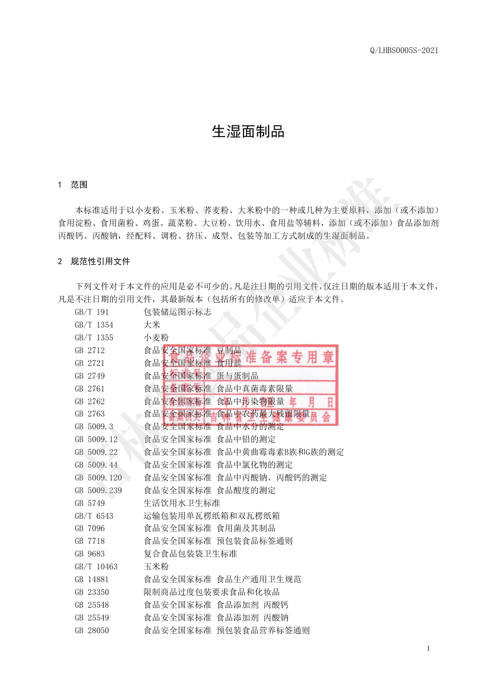 QLHBS0005S-2021生湿面制品.pdf_第2页