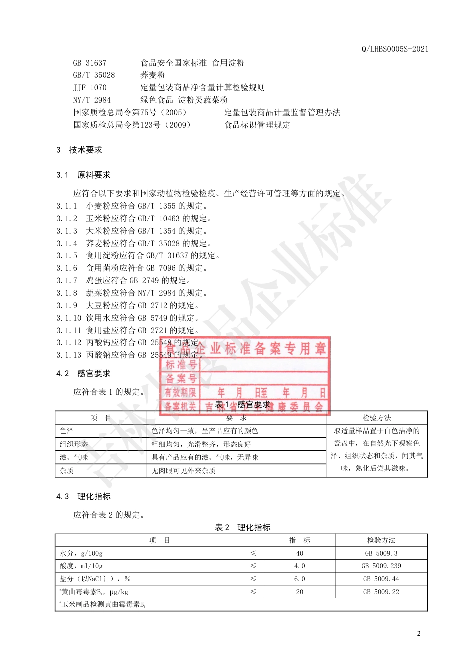 QLHBS0005S-2021生湿面制品.pdf_第3页