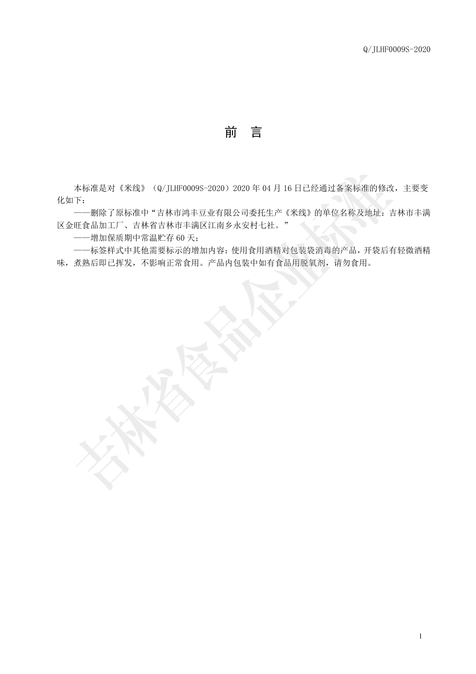 QJLHF 0009 S-2020 米线.pdf_第2页