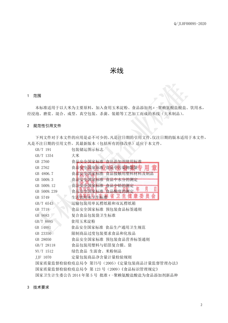 QJLHF 0009 S-2020 米线.pdf_第3页