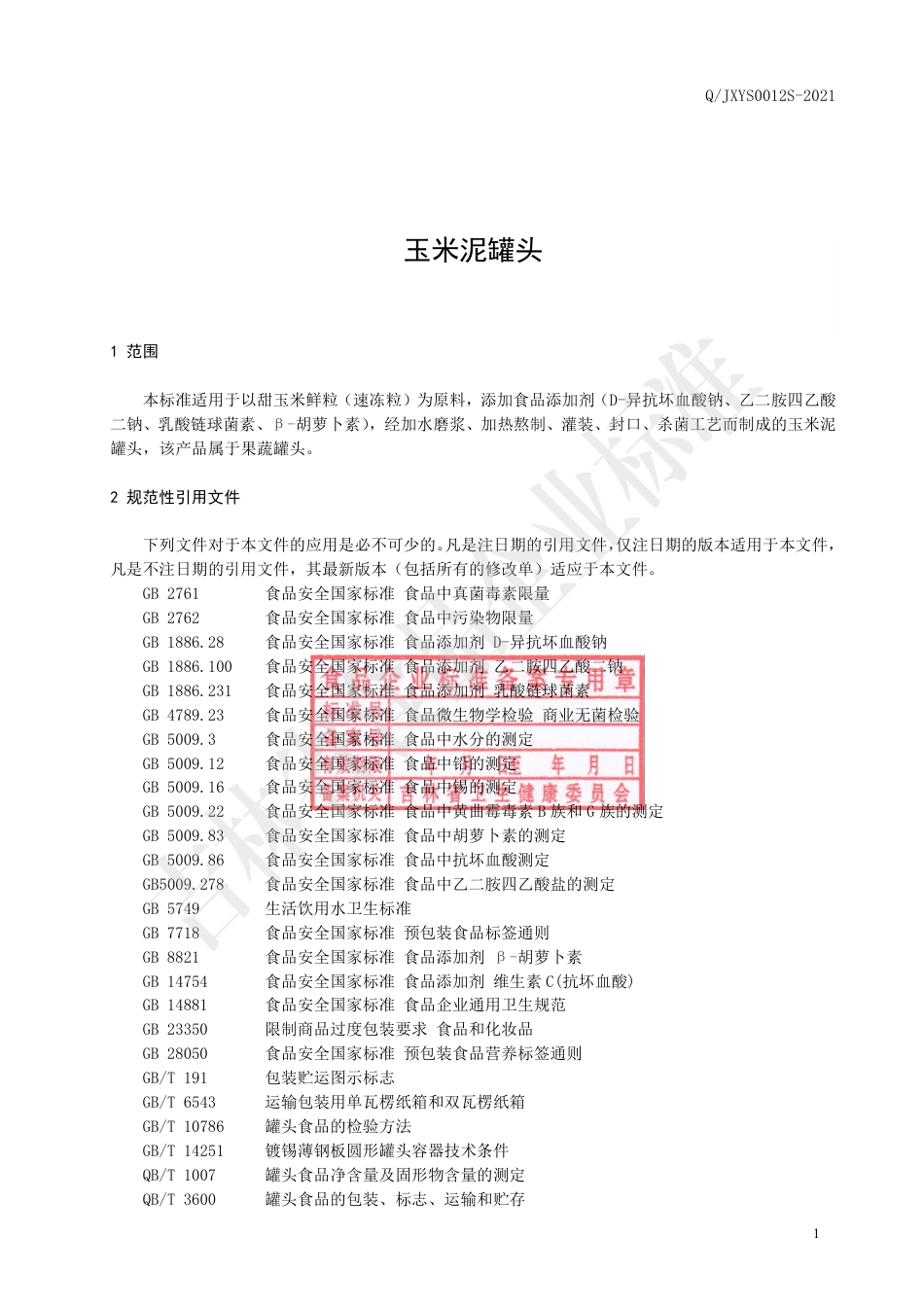 QJXYS0012S-2021玉米泥罐头.pdf_第2页