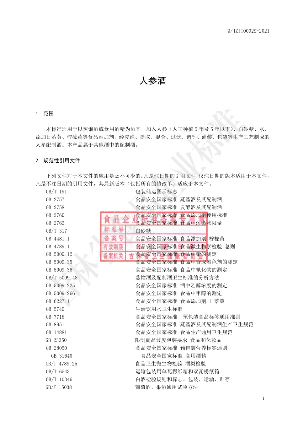 QJZJT0002S-2021人参酒.pdf_第2页