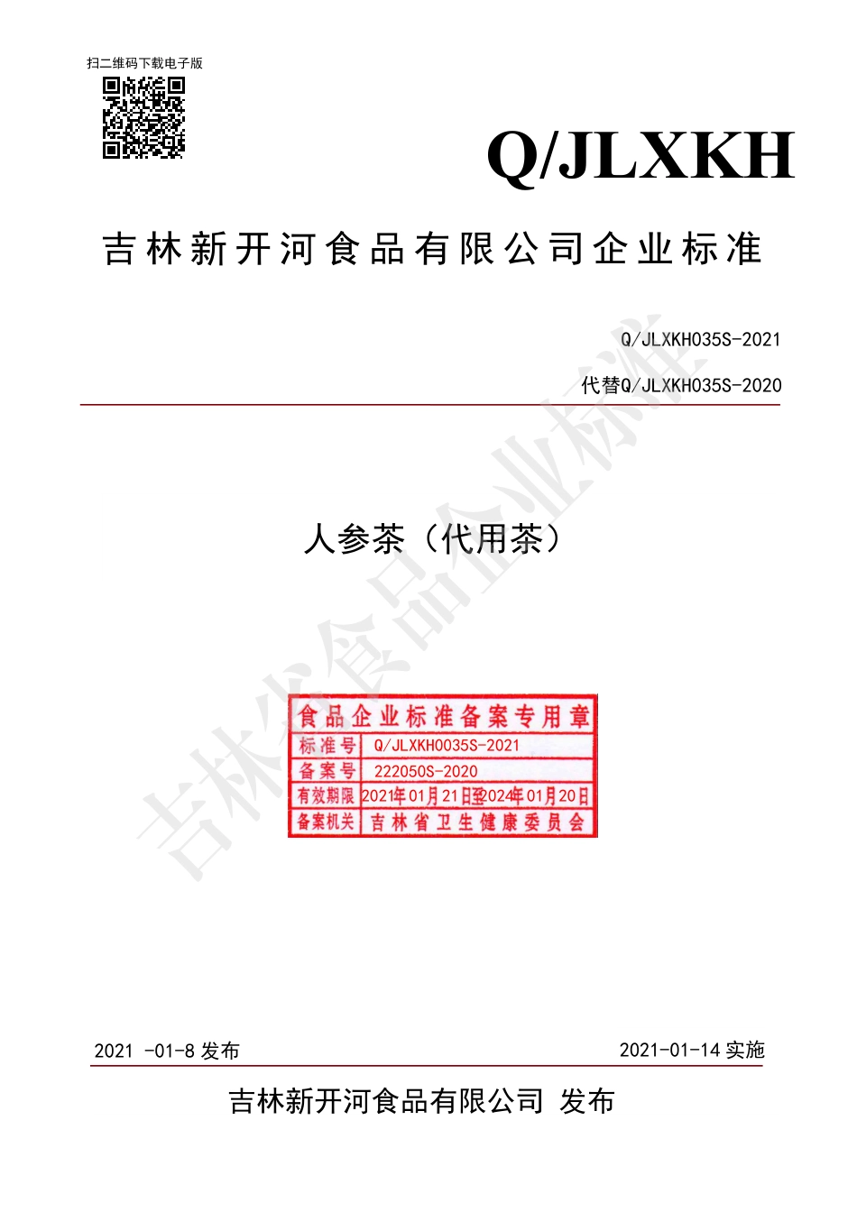 QJLXKH0035S-2021人参茶（代用茶）.pdf_第1页