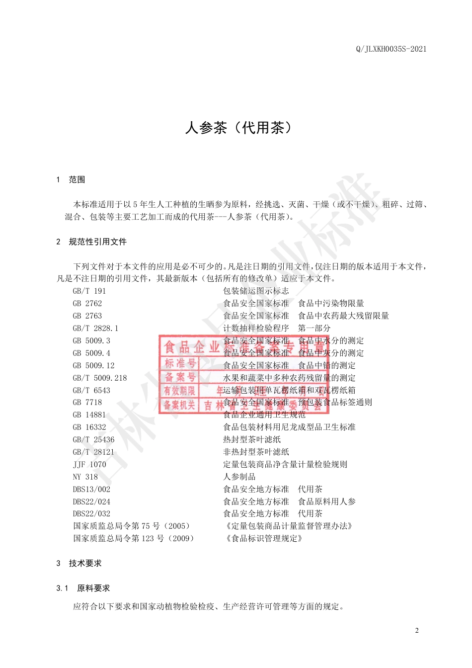 QJLXKH0035S-2021人参茶（代用茶）.pdf_第3页
