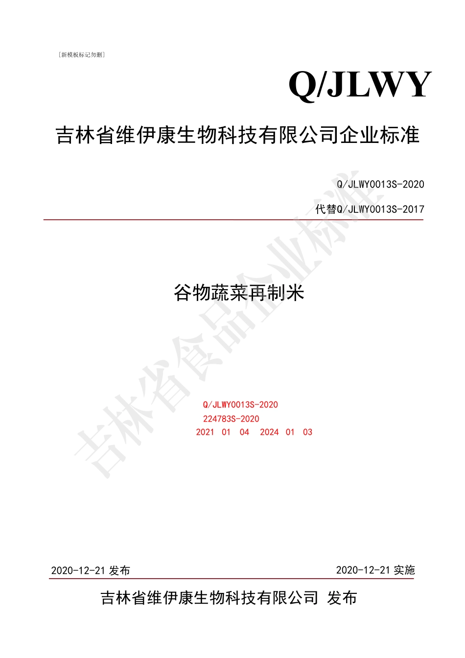 QJLWY 0013 S-2020 谷物蔬菜再制米.pdf_第1页
