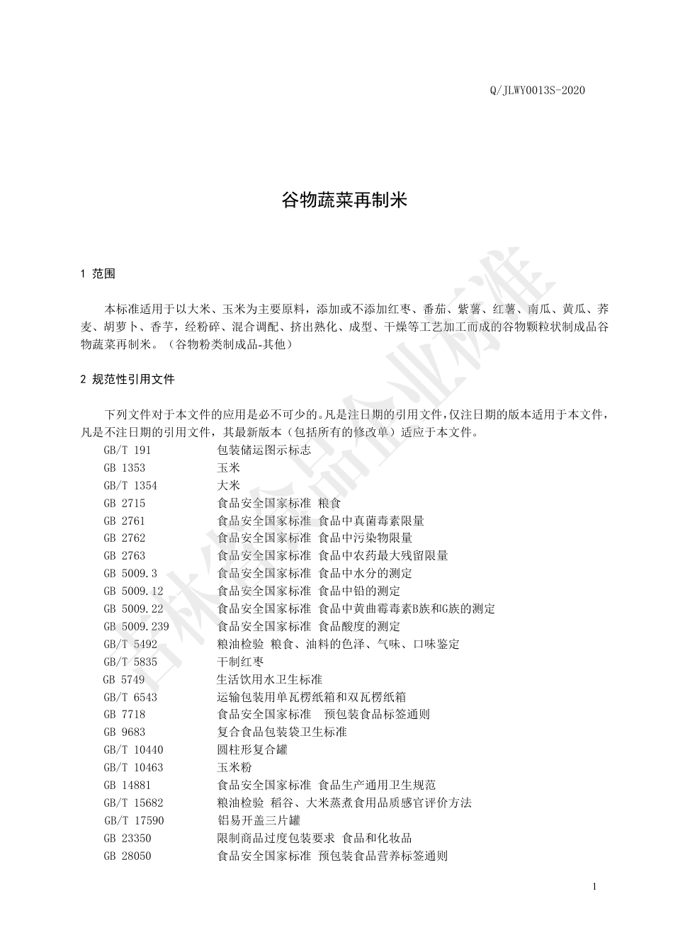QJLWY 0013 S-2020 谷物蔬菜再制米.pdf_第2页