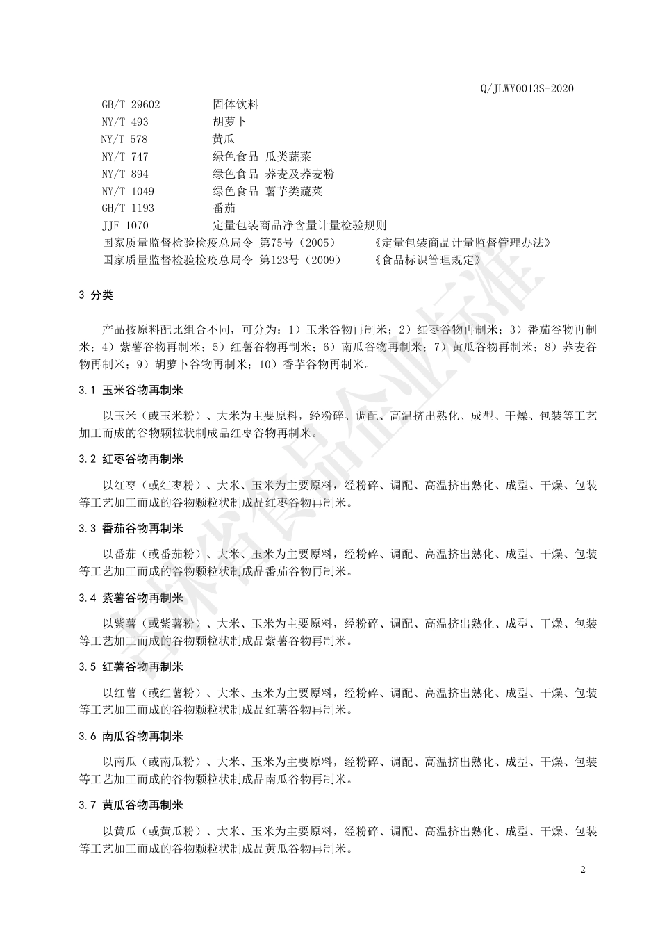 QJLWY 0013 S-2020 谷物蔬菜再制米.pdf_第3页