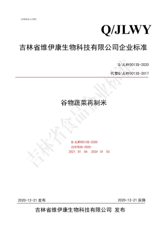 QJLWY 0013 S-2020 谷物蔬菜再制米.pdf