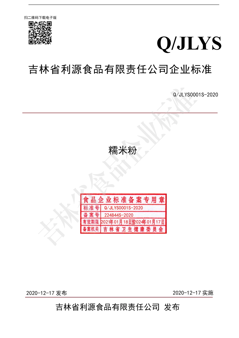 QJLYS 0001 S-2020 糯米粉.pdf_第1页