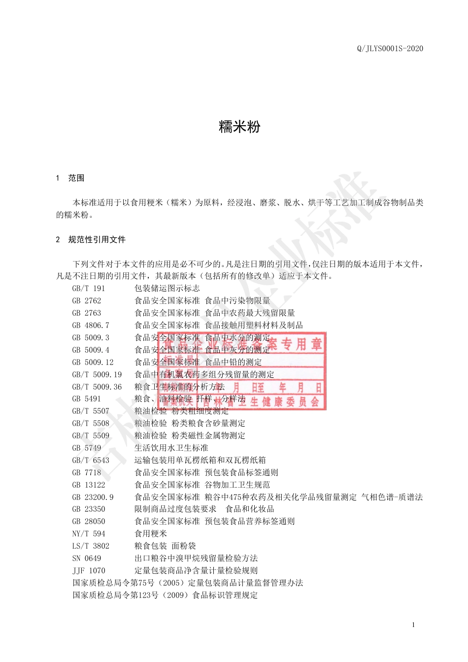 QJLYS 0001 S-2020 糯米粉.pdf_第2页