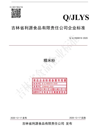 QJLYS 0001 S-2020 糯米粉.pdf