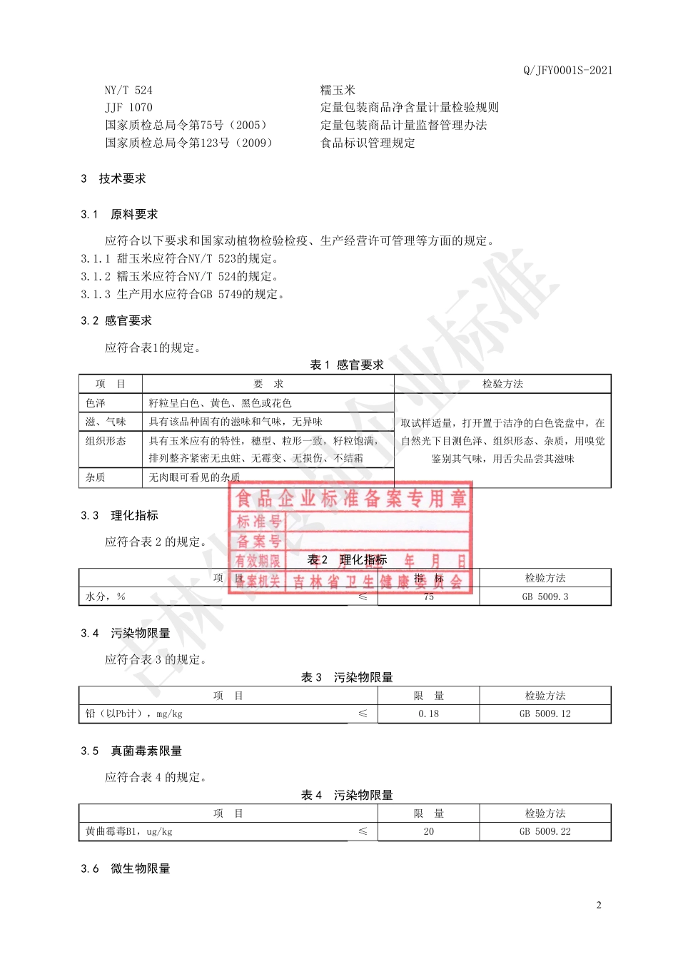 QJFY0001S-2021速冻玉米.pdf_第3页