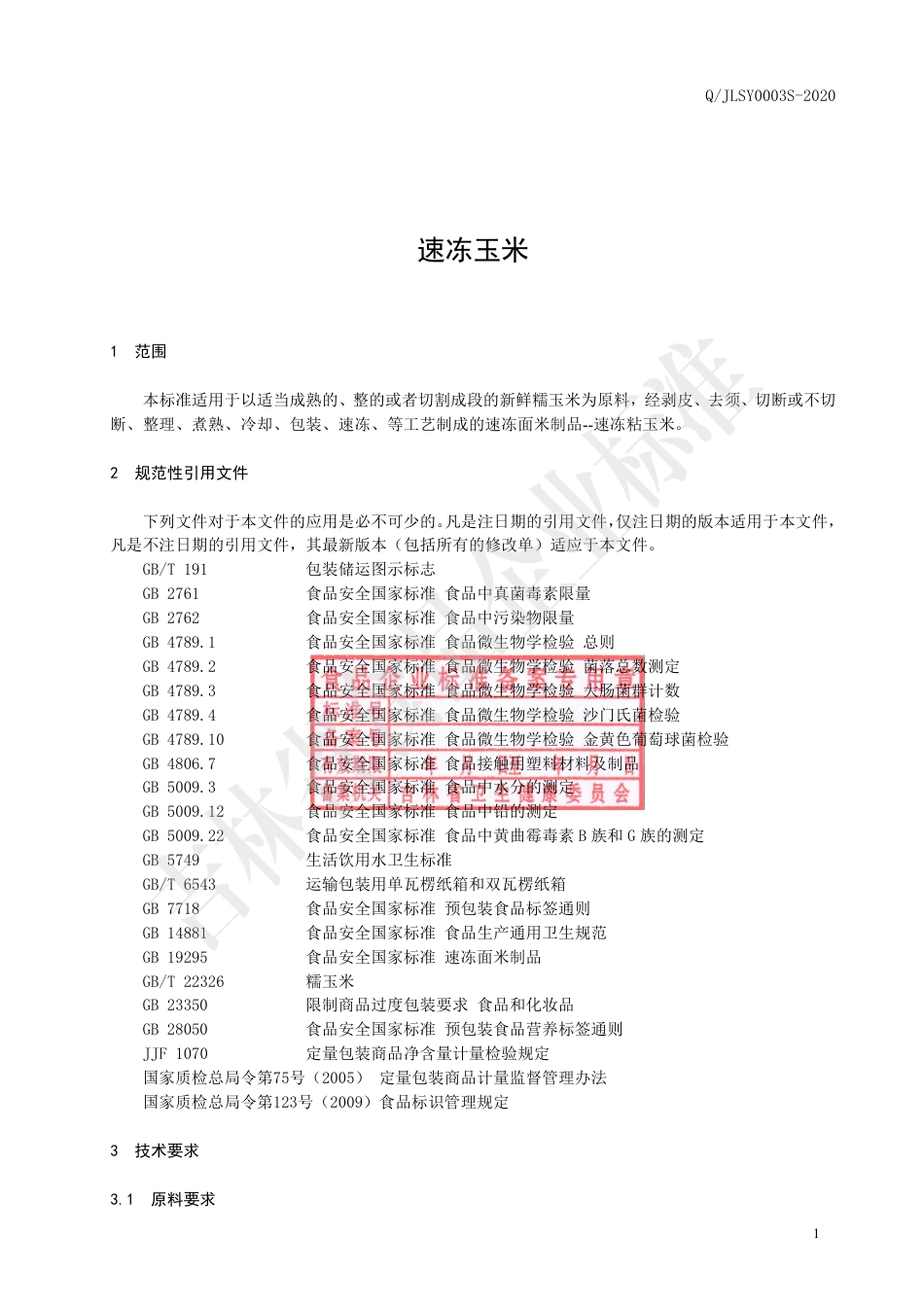 QJLSY 0003 S-2020 速冻玉米.pdf_第2页