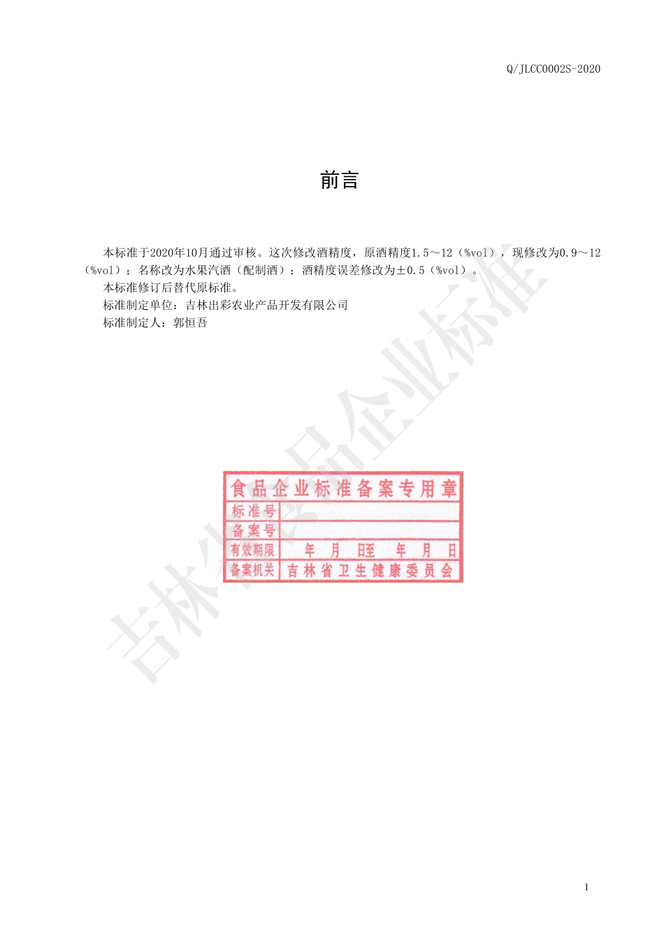 QJLCC 0002 S-2020 水果汽酒（配制酒）.pdf_第2页