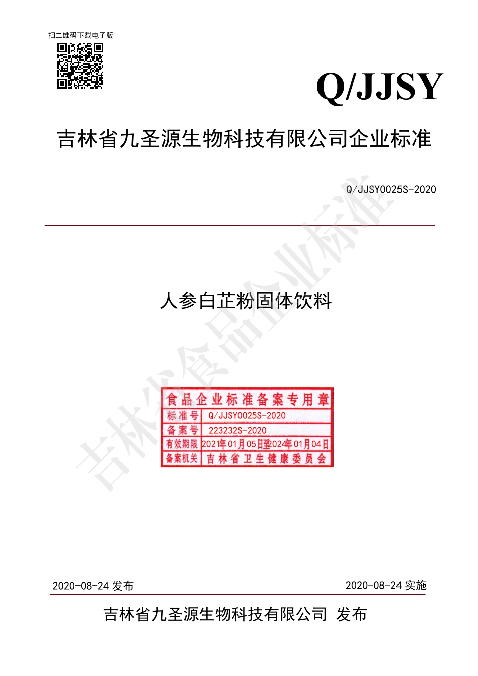 QJJSY 0025 S-2020 人参白芷粉固体饮料.pdf_第1页