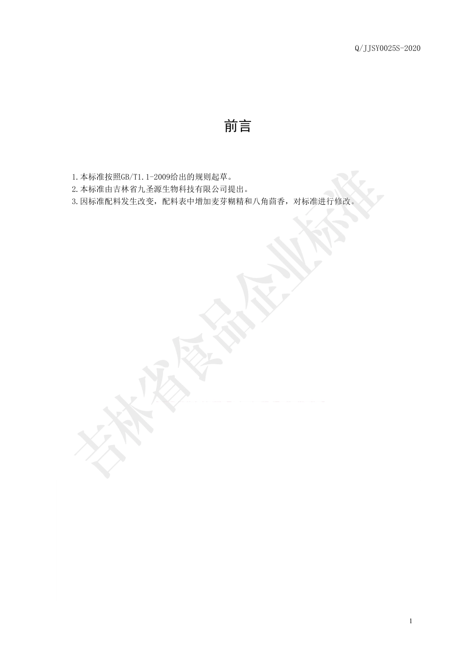 QJJSY 0025 S-2020 人参白芷粉固体饮料.pdf_第2页