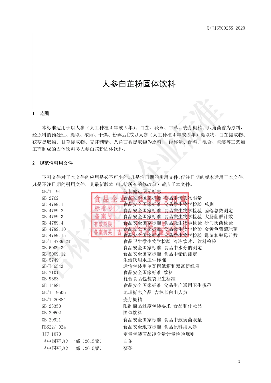 QJJSY 0025 S-2020 人参白芷粉固体饮料.pdf_第3页