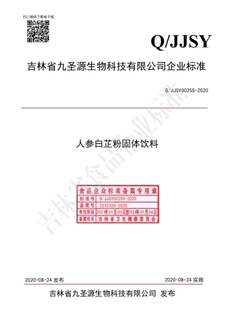 QJJSY 0025 S-2020 人参白芷粉固体饮料.pdf