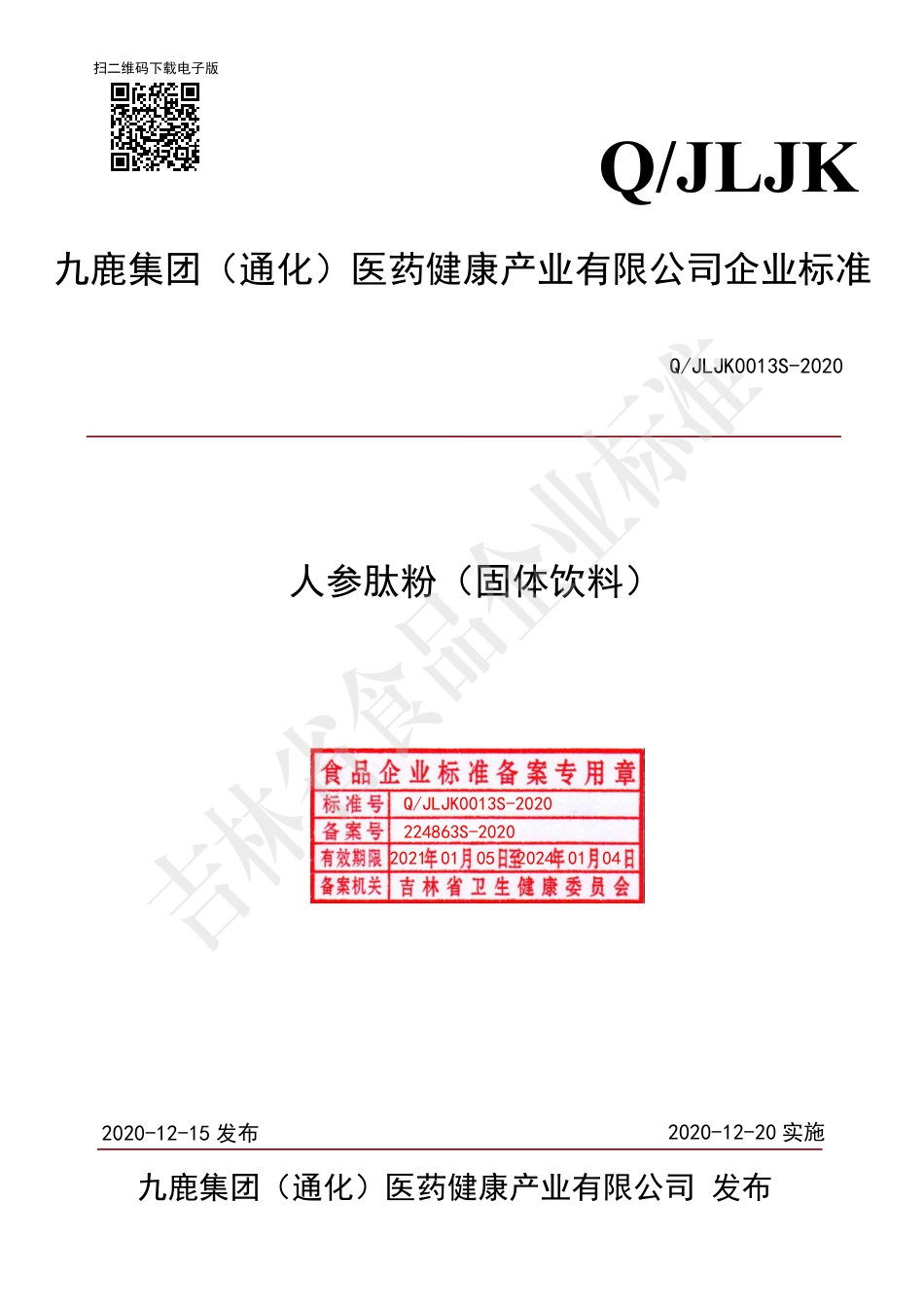 QJLJK 0013 S-2020 人参肽粉.pdf_第1页