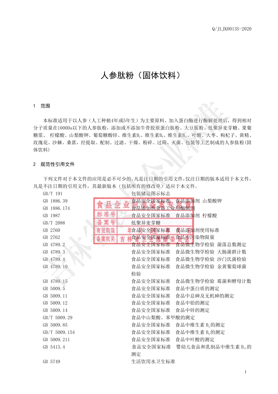 QJLJK 0013 S-2020 人参肽粉.pdf_第2页