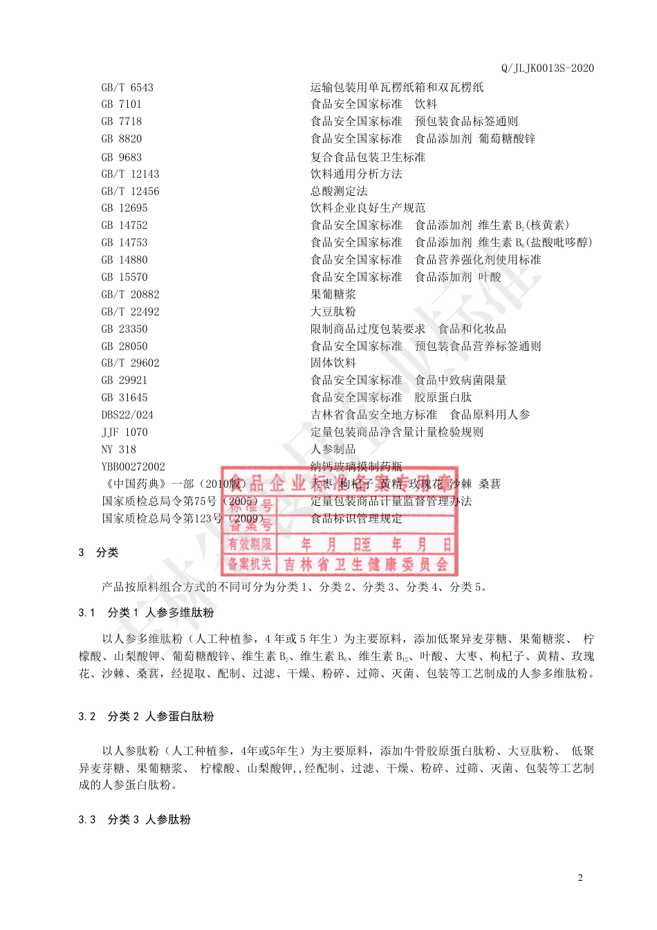 QJLJK 0013 S-2020 人参肽粉.pdf_第3页