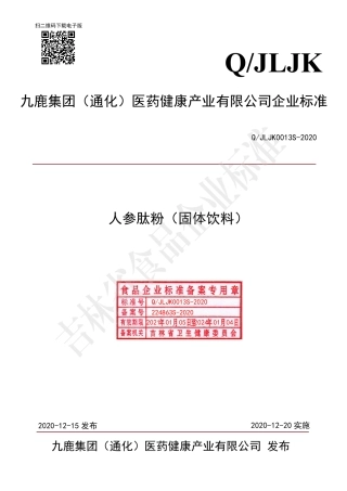 QJLJK 0013 S-2020 人参肽粉.pdf