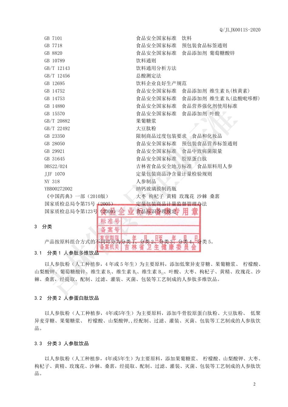 QJLJK 0011 S-2020 人参肽饮品.pdf_第3页